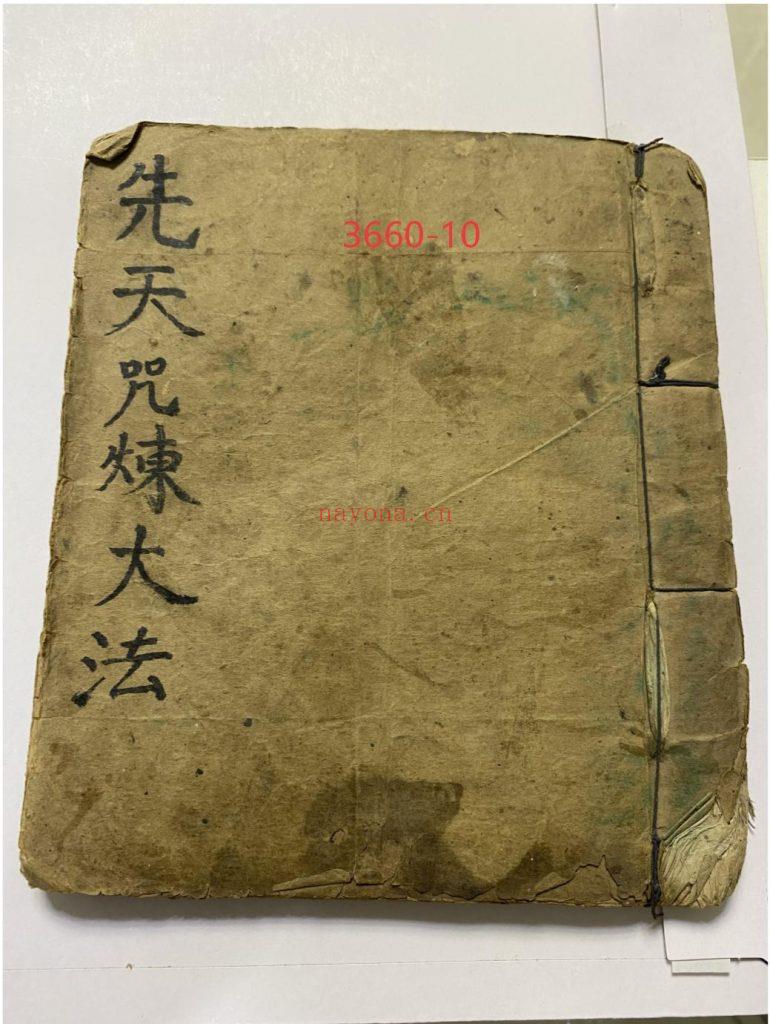 《先天咒炼大法》10
