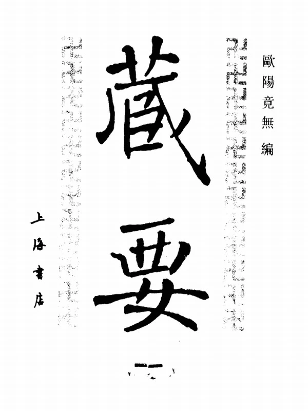 藏要 合集全10册 欧阳竟无插图
