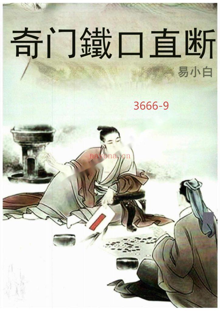《奇门铁口直断》9