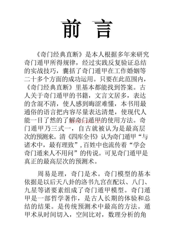 《奇门铁口直断》9