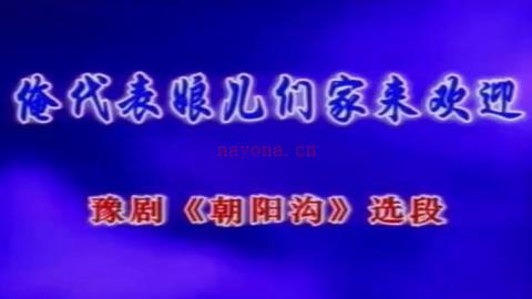 豫剧《朝阳沟》选段：俺代表娘儿们家来欢迎（卡拉OK版）视频下载[MPG]