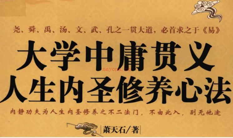 《大学中庸贯义人生内圣修养心法》肖天石.华夏出版社PDF打包下载