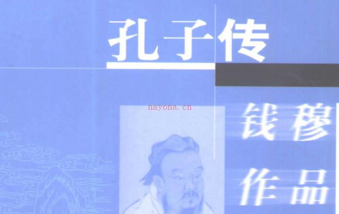 《孔子传》全册PDF电子版下载