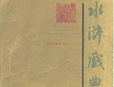 《水浒戏曲集》傅惜华.上海古籍出版社.两册PDF打包下载