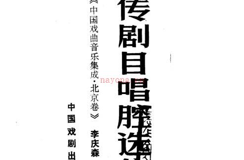《京剧失传剧目唱腔选集》中国戏剧出版社PDF打包下载