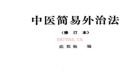 《中医简易外治法》（修订本）PDF打包下载