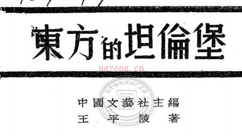 《东方的坦伦堡》王平陵著PDF打包下载