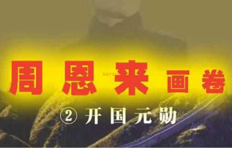 连环画《开国元勋》PDF打包下载