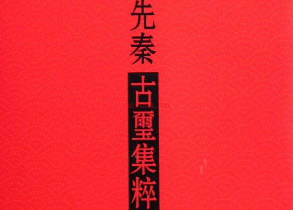 《先秦古玺集粹》全册PDF电子版下载