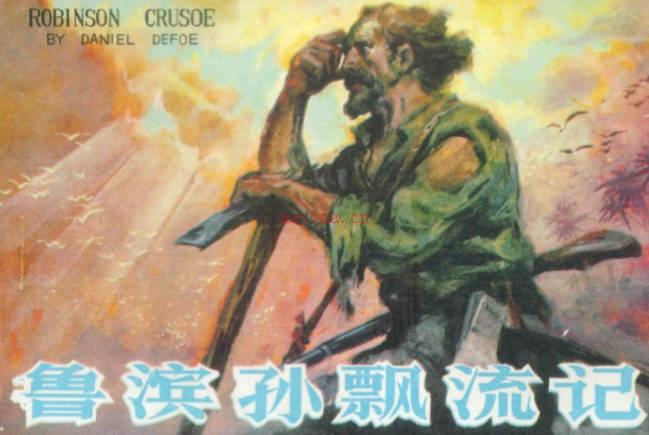 连环画《鲁宾逊漂流记》河北人民出版社PDF打包下载