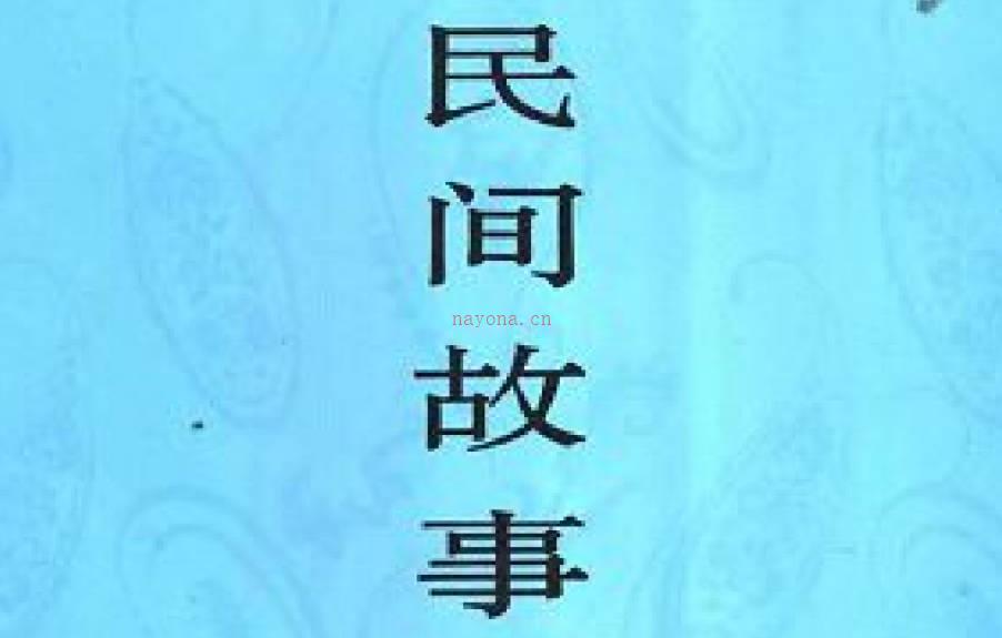 《中国民间故事集成》14册PDF电子版下载