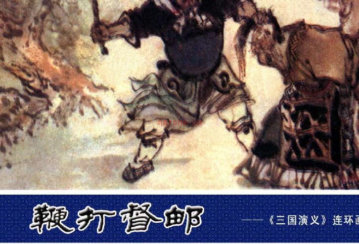 连环画《鞭打督邮》PDF打包下载