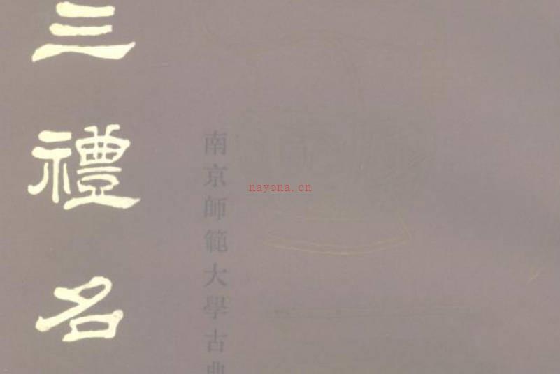 《三礼名物通释》全册PDF电子版下载