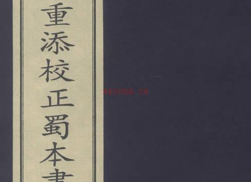 《重添校正蜀本书林事类韻会  宋刻本》22卷PDF打包下载