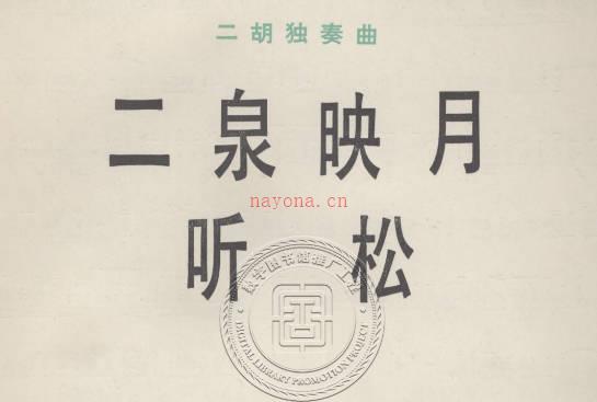 民族曲谱《二泉映月.听松》华彦钧PDF打包下载