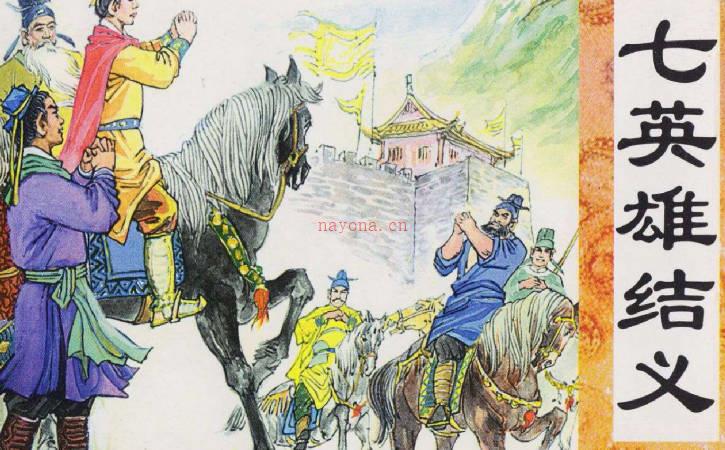 连环画《七英雄结义》PDF打包下载