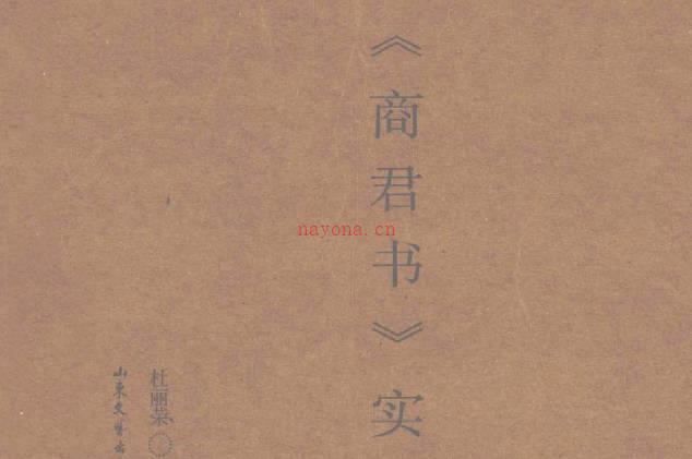 《商君书》实词研究全册PDF电子版下载