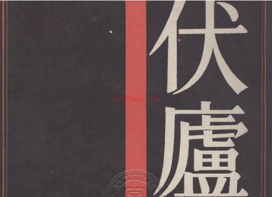 《伏庐藏印》陈汉第PDF打包下载