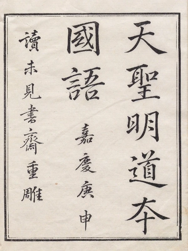 国语.二十一卷.三国吴.韦昭注.附札记.黄丕烈校.清嘉庆五年吴门黄氏读未见书斋影宋重雕天圣明道本插图 国语.二十一卷.三国吴.韦昭注.附札记.黄丕烈校.清嘉庆五年吴门黄氏读未见书斋影宋重雕天圣明道本插图