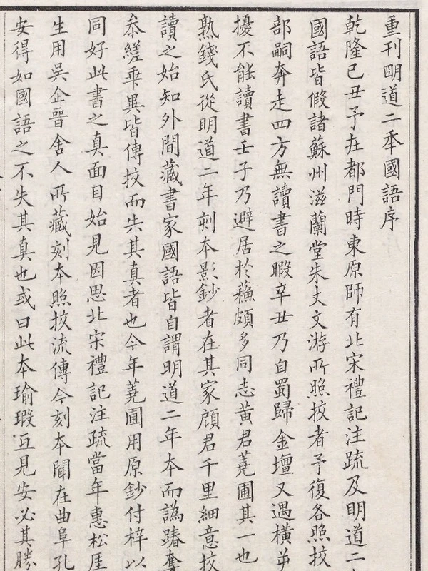 国语.二十一卷.三国吴.韦昭注.附札记.黄丕烈校.清嘉庆五年吴门黄氏读未见书斋影宋重雕天圣明道本插图 国语.二十一卷.三国吴.韦昭注.附札记.黄丕烈校.清嘉庆五年吴门黄氏读未见书斋影宋重雕天圣明道本插图
