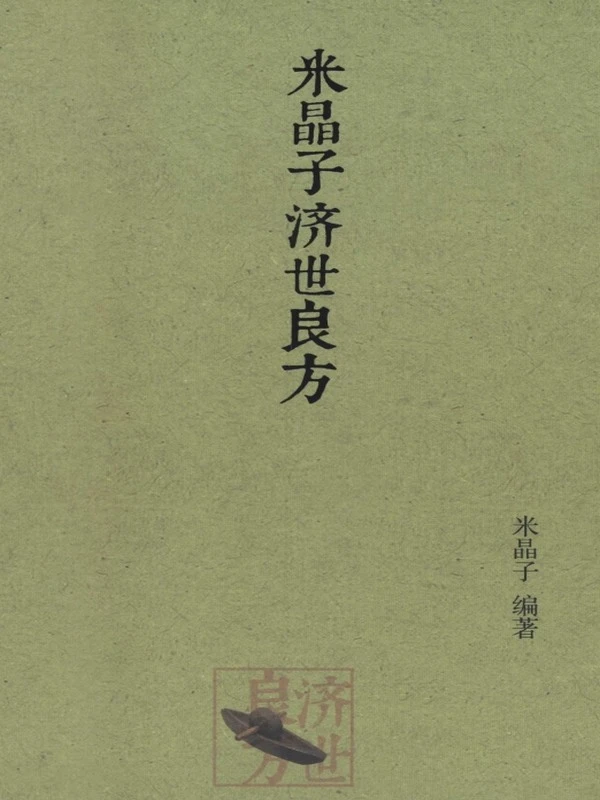 米晶子道爷合集4本插图