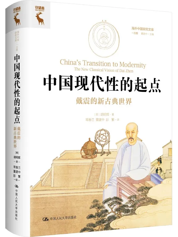 《中国现代性的起点：戴震的新古典世界》胡明辉