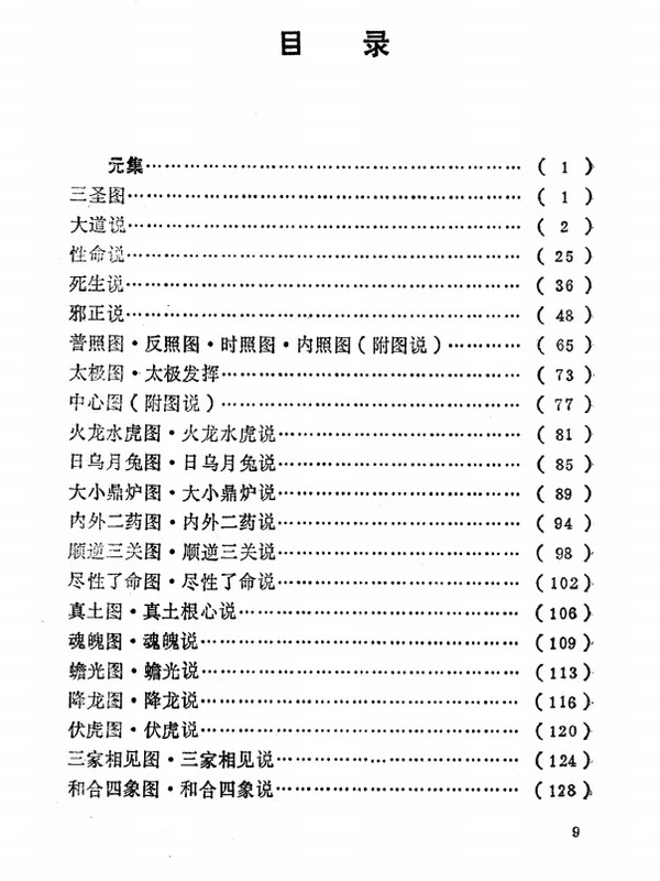 性命圭旨白话解 完美版插图