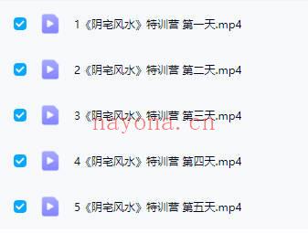 易云老师《阴宅风水特训营》视频课5集