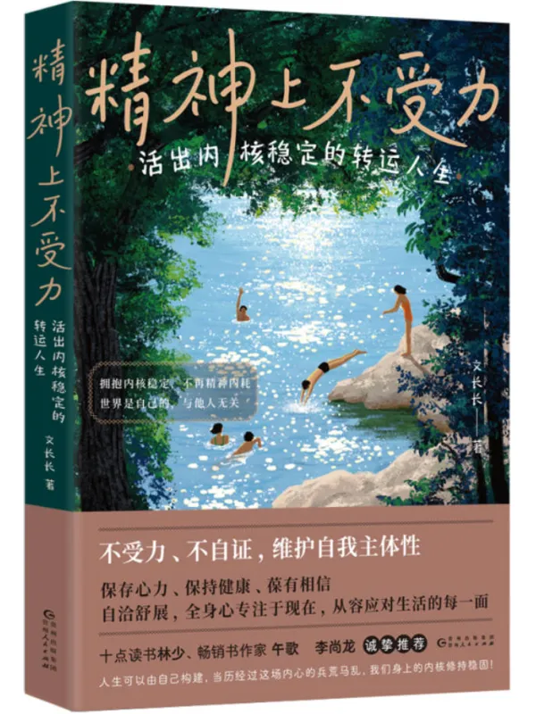 《精神上不受力:活出内核稳定的转运人生》文长长