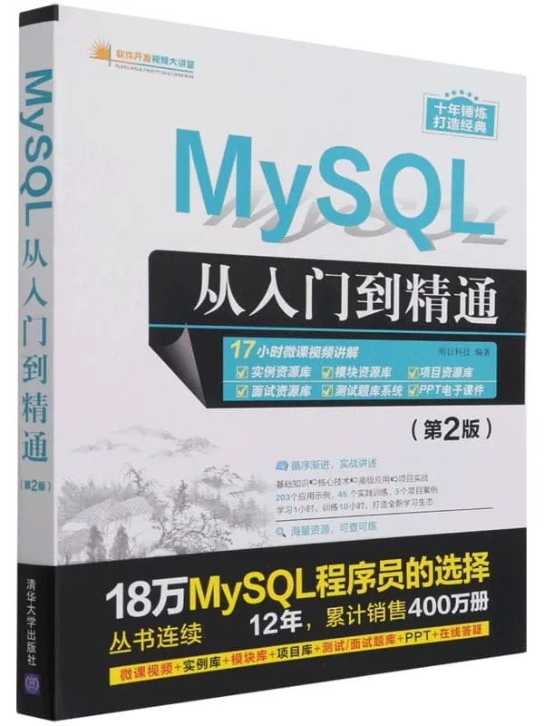 《MySQL从入门到精通(第2版)》明日科技