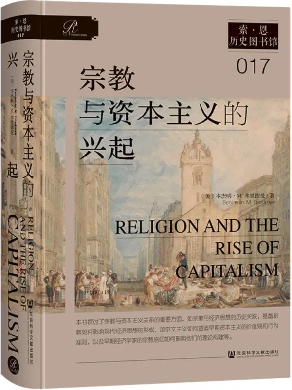 《宗教与资本主义的兴起》本杰明·M.弗里德曼