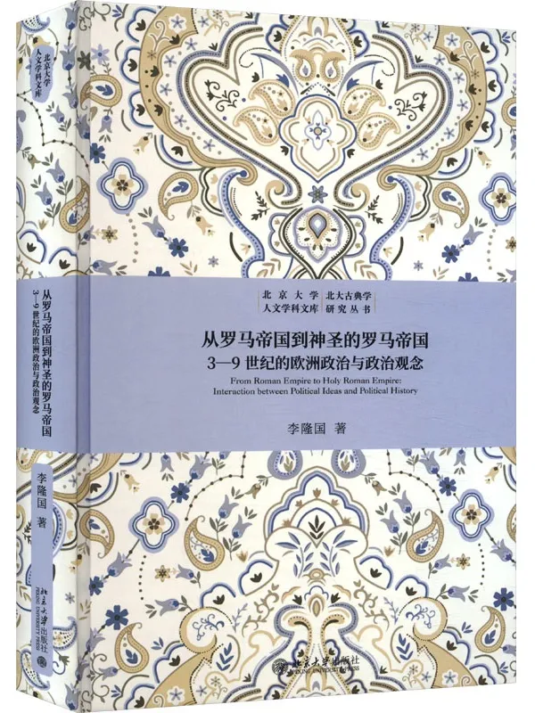 《从罗马帝国到神圣的罗马帝国：3-9世纪的欧洲政治与政治观念》李隆国