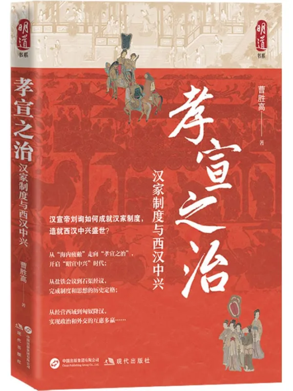 《孝宣之治 ：汉家制度与西汉中兴》曹胜高