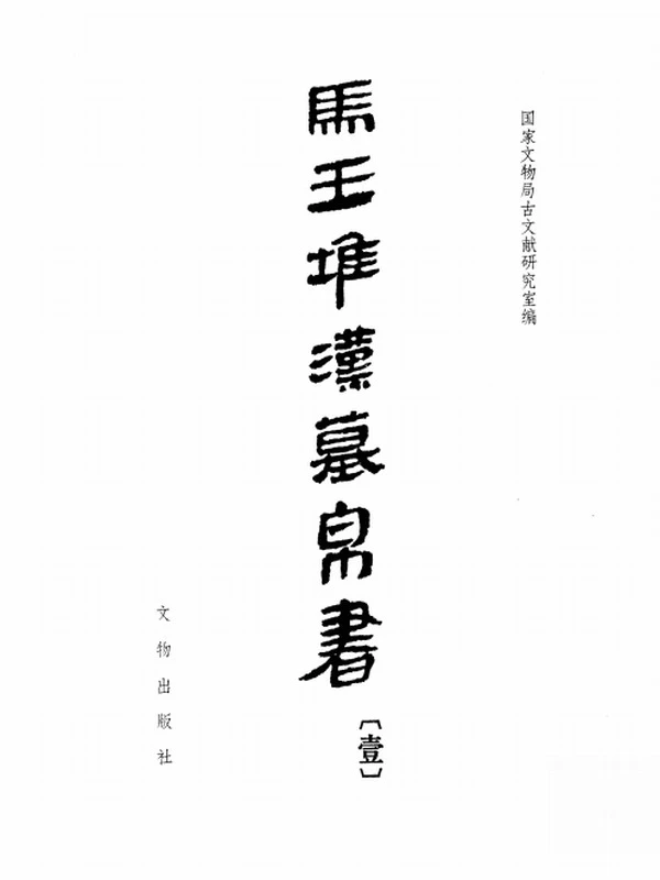 马王堆汉墓帛书 合集4本插图