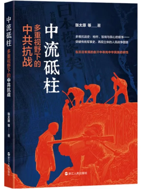 《中流砥柱:多种视野下的中共抗战》张太原
