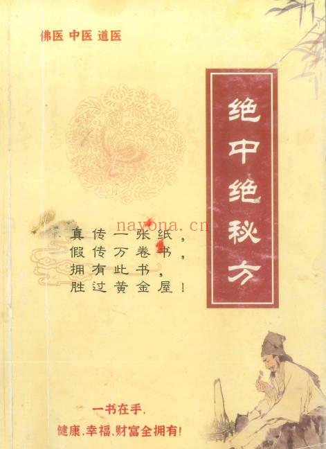 《绝中绝秘方》佛医 中医 道医 93页.PDF电子版-世有七玄资料网-专业国学易学古籍资源库