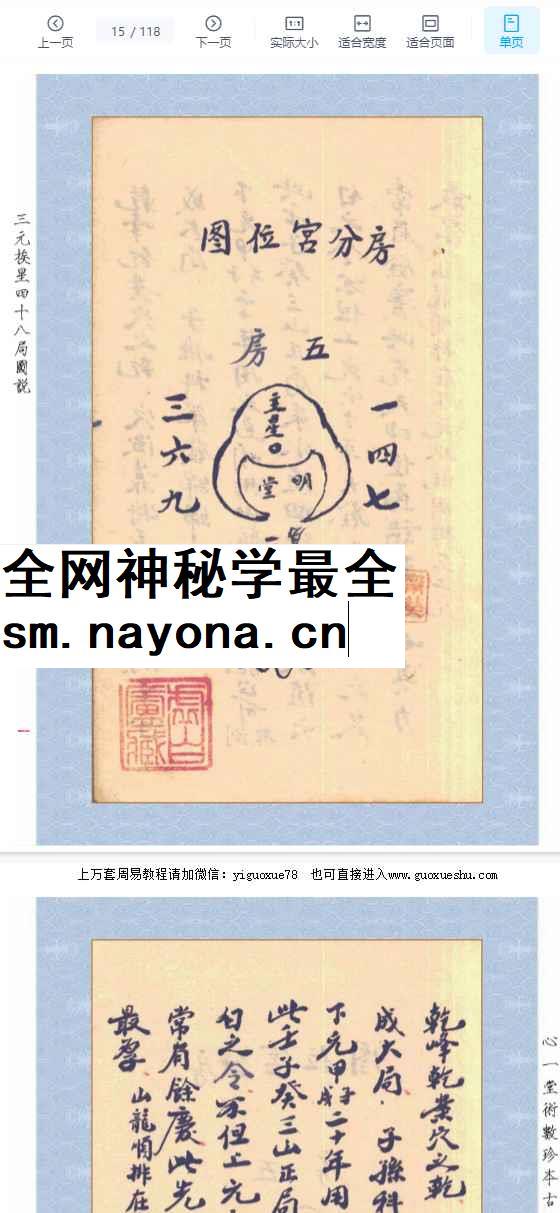 251265古籍风水心一堂《三元玄空挨星四十八局图说》 118页Y插图 251265古籍风水心一堂《三元玄空挨星四十八局图说》 118页Y插图