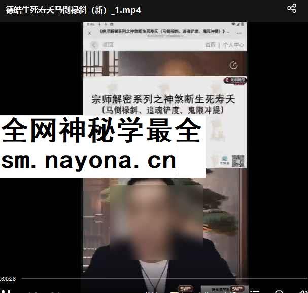 251171德皓宗师 解密系列之神煞断生死寿夭(马倒禄斜、追魂铲度、鬼限冲提)1节视频Y插图