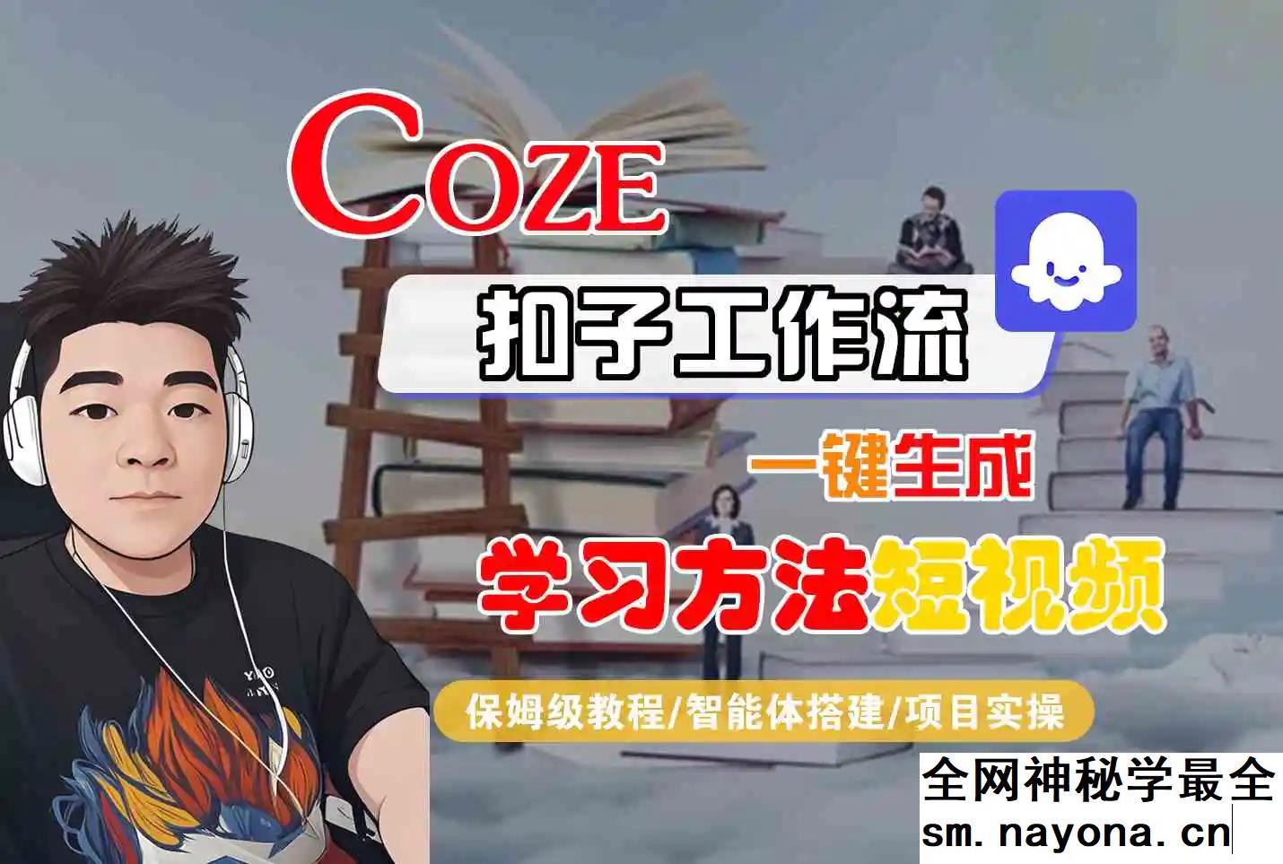Coze扣子工作流一键生成学习方法短视频 保姆级教程-智能体搭建-项目实操
