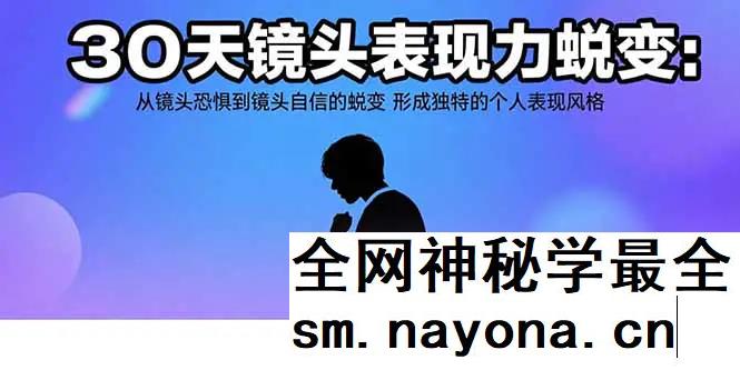 30天镜头表现力蜕变 从镜头恐惧到镜头自信的蜕变 形成独特的个人表现风格