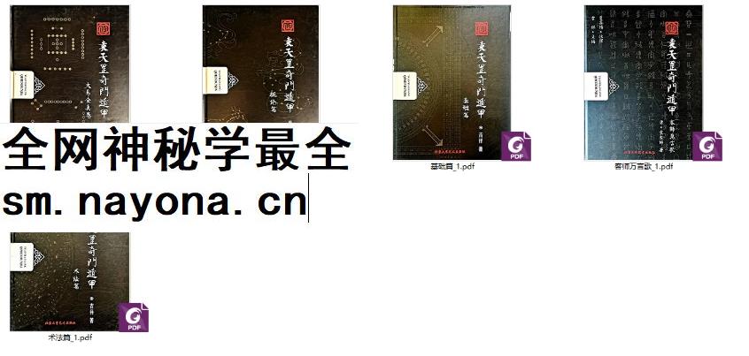 251237 勾吉祥 袁天罡奇门遁甲《概论篇+基础篇+术法篇+客师万言歌+大易全真》PDF文档5册Y插图