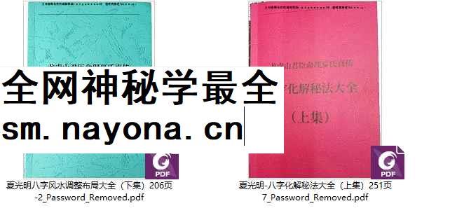 251287夏光明八字化解秘法大全（上集）251页+夏光明八字风水调整布局大全（下集）206页Y插图