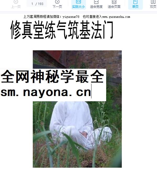 251240【合集】修真堂 修真炼精化气 筑基法门、化气秘籍、化气秘法3本PDF合为一本193页Y插图 251240【合集】修真堂 修真炼精化气 筑基法门、化气秘籍、化气秘法3本PDF合为一本193页Y插图