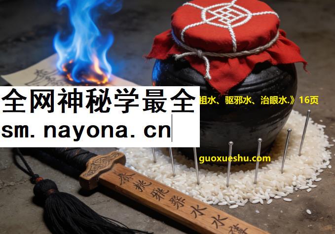 251246倾莲池 莲华藏《实用水法教学：和合水、华佗水、佛祖水、驱邪水、治眼水.》16页插图