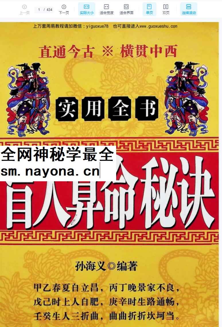 251283孙海义《盲人算命秘诀》434页 电子版Y插图