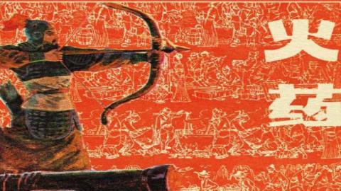 连环画《中国古代四大发明之火药》PDF打包下载