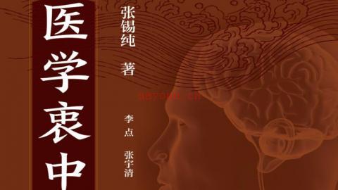 医学衷中参西录.张锡纯著.李点.张宇清.魏一韦等整理.何清湖审订.化学工业出版社2018版PDF下载