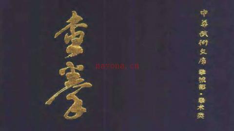 《查拳》山东省体育运动委员会PDF打包下载