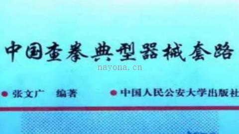 《中国查拳典型器械套路》张文广平PDF打包下载