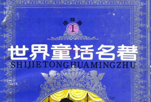 连环画《世界童话名著》浙江少年儿童出版社全8册PDF打包下载